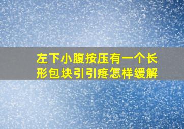 左下小腹按压有一个长形包块引引疼怎样缓解