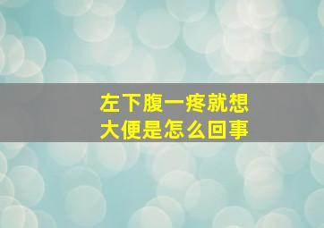 左下腹一疼就想大便是怎么回事