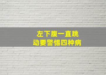 左下腹一直跳动要警惕四种病