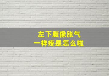 左下腹像胀气一样疼是怎么啦