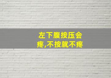 左下腹按压会疼,不按就不疼