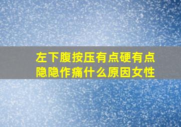 左下腹按压有点硬有点隐隐作痛什么原因女性