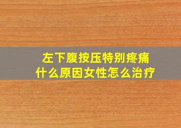 左下腹按压特别疼痛什么原因女性怎么治疗