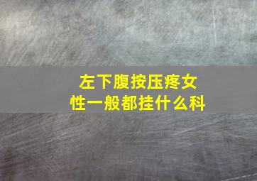 左下腹按压疼女性一般都挂什么科