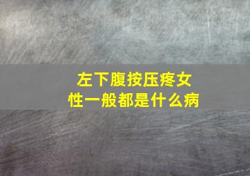 左下腹按压疼女性一般都是什么病