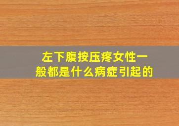 左下腹按压疼女性一般都是什么病症引起的