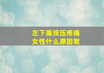 左下腹按压疼痛女性什么原因呢