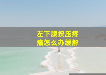 左下腹按压疼痛怎么办缓解