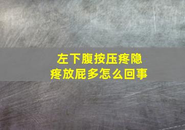 左下腹按压疼隐疼放屁多怎么回事