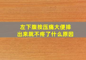 左下腹按压痛大便排出来就不疼了什么原因