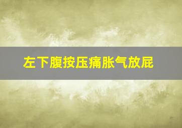 左下腹按压痛胀气放屁