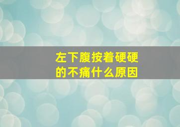 左下腹按着硬硬的不痛什么原因