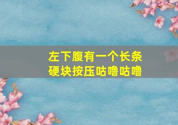 左下腹有一个长条硬块按压咕噜咕噜