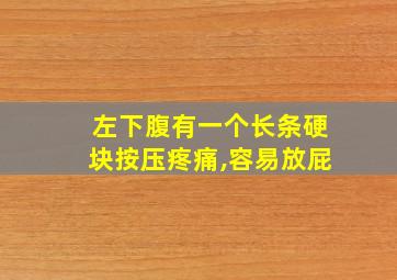 左下腹有一个长条硬块按压疼痛,容易放屁