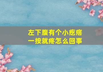 左下腹有个小疙瘩一按就疼怎么回事