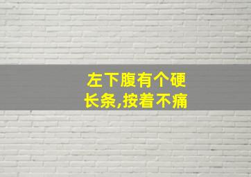 左下腹有个硬长条,按着不痛