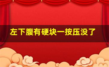 左下腹有硬块一按压没了