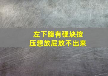 左下腹有硬块按压想放屁放不出来