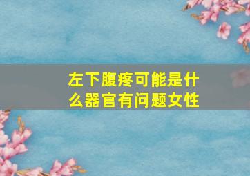 左下腹疼可能是什么器官有问题女性