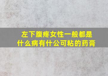 左下腹疼女性一般都是什么病有什公可粘的药膏