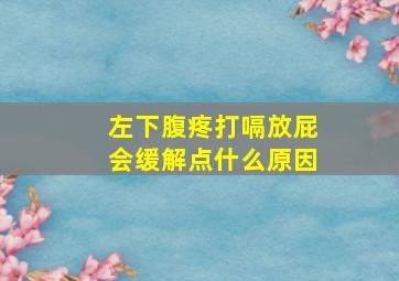 左下腹疼打嗝放屁会缓解点什么原因