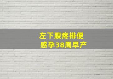 左下腹疼排便感孕38周早产