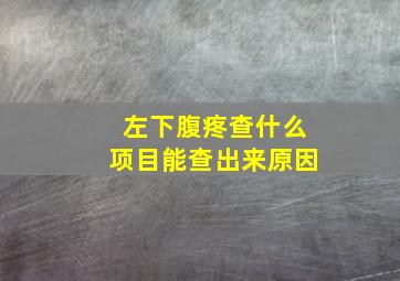 左下腹疼查什么项目能查出来原因