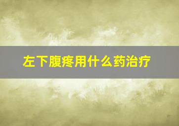 左下腹疼用什么药治疗