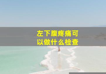 左下腹疼痛可以做什么检查