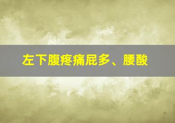 左下腹疼痛屁多、腰酸