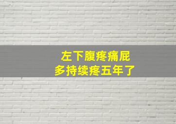 左下腹疼痛屁多持续疼五年了