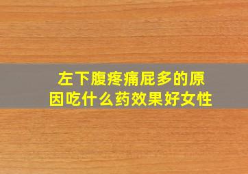 左下腹疼痛屁多的原因吃什么药效果好女性