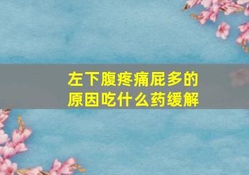 左下腹疼痛屁多的原因吃什么药缓解