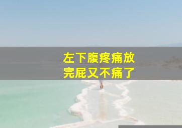 左下腹疼痛放完屁又不痛了