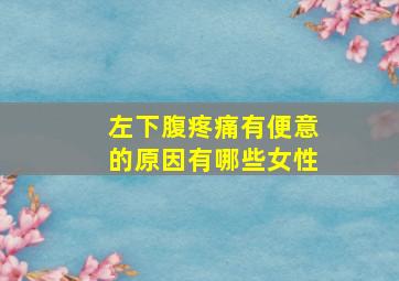 左下腹疼痛有便意的原因有哪些女性