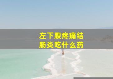 左下腹疼痛结肠炎吃什么药