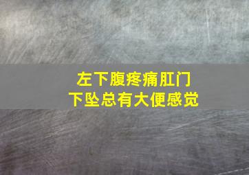 左下腹疼痛肛门下坠总有大便感觉