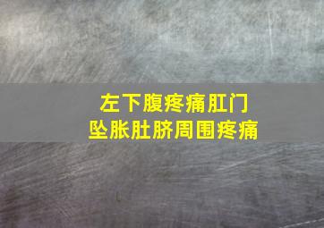 左下腹疼痛肛门坠胀肚脐周围疼痛