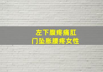 左下腹疼痛肛门坠胀腰疼女性