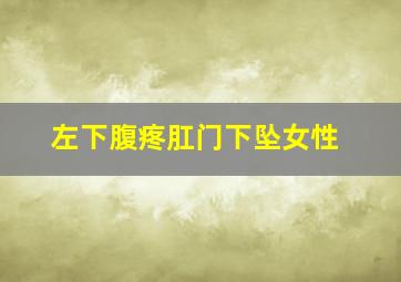 左下腹疼肛门下坠女性