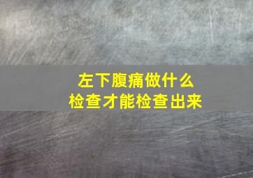 左下腹痛做什么检查才能检查出来