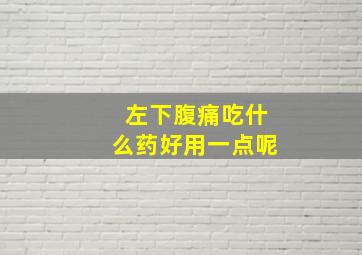 左下腹痛吃什么药好用一点呢