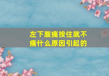 左下腹痛按住就不痛什么原因引起的