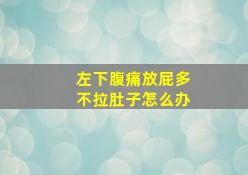 左下腹痛放屁多不拉肚子怎么办