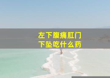 左下腹痛肛门下坠吃什么药