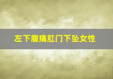 左下腹痛肛门下坠女性