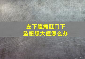 左下腹痛肛门下坠感想大便怎么办