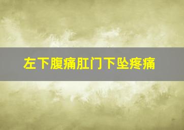 左下腹痛肛门下坠疼痛