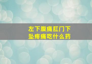 左下腹痛肛门下坠疼痛吃什么药