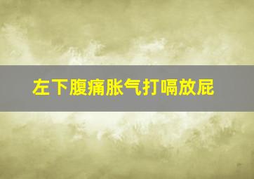 左下腹痛胀气打嗝放屁